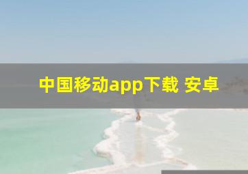 中国移动app下载 安卓